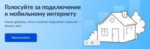 Голосование за установку мобильного интернета