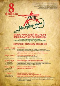 Межрегиональный фестиваль воен-пат.песни
