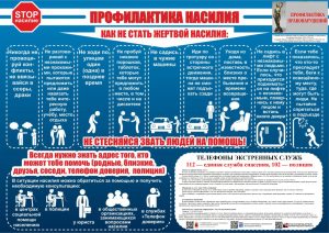 Памятка_Как_не_стать_жертвой_насилия