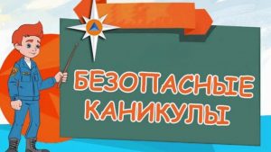 kanikuly-dolzhny-byt-bezopasnymi_1711349370685449404__2000x2000 (1)